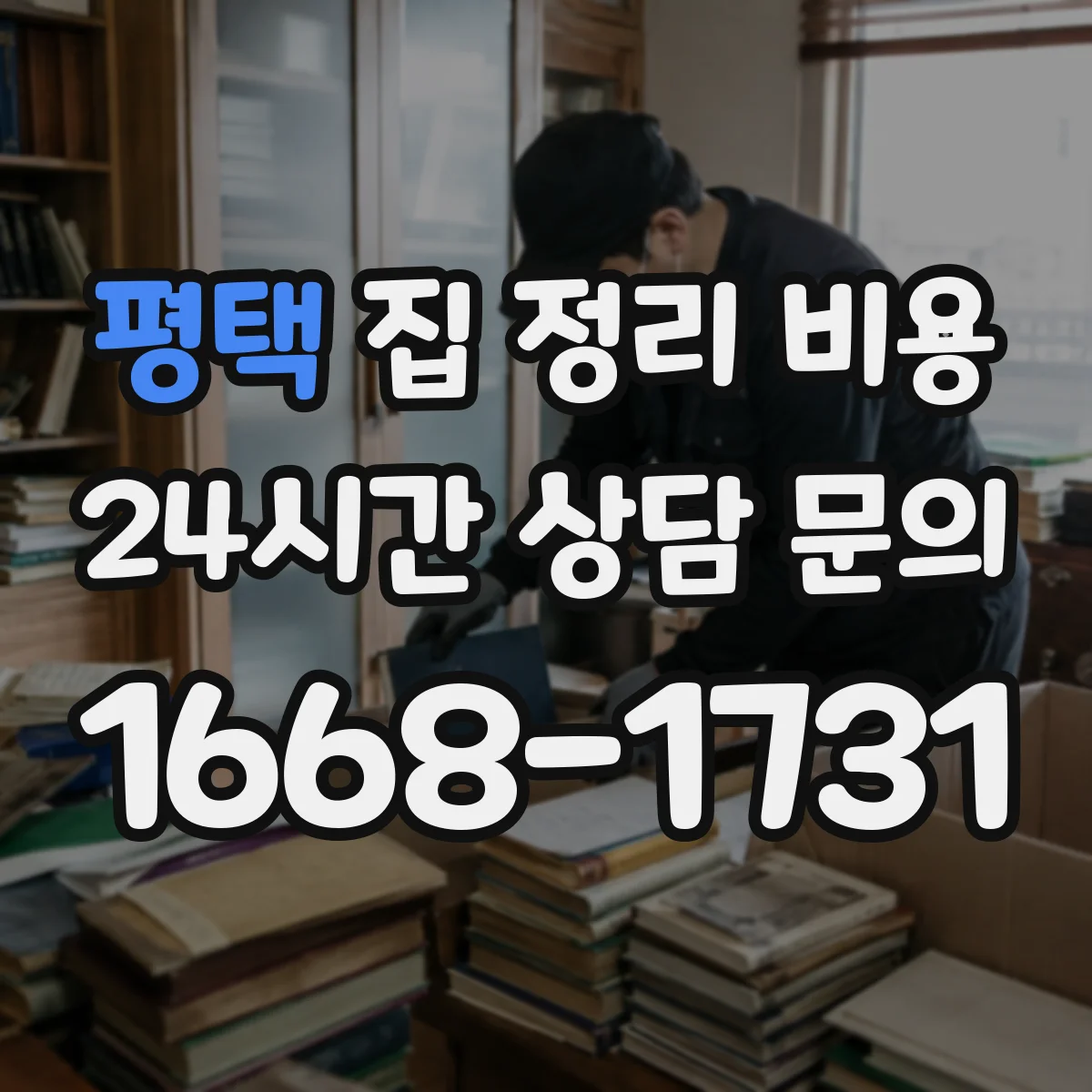 평택 집 정리 비용
