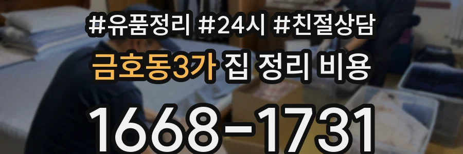 금호동3가 집 정리 비용