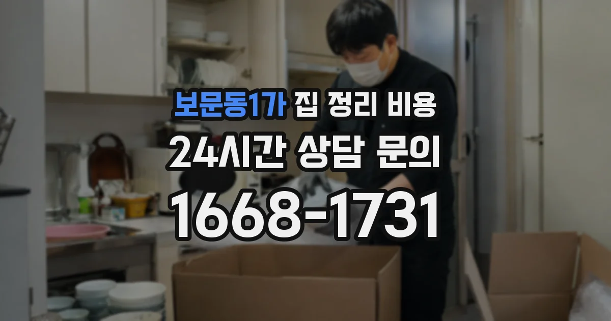 보문동1가 집 정리 비용