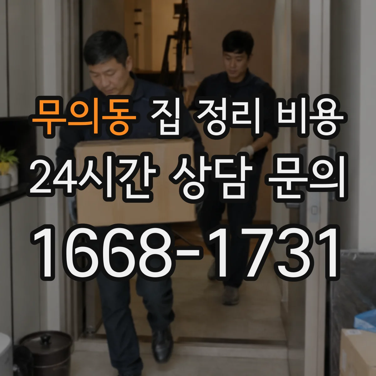 무의동 집 정리 비용