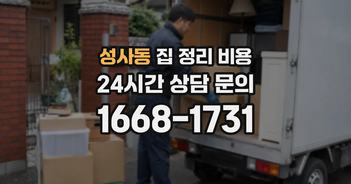 성사동 집 정리 비용