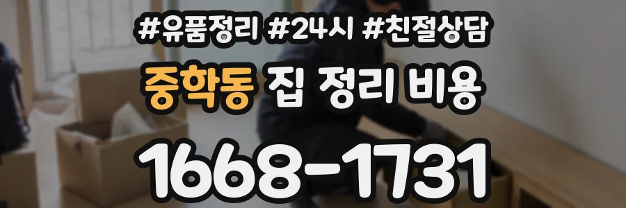 중학동 집 정리 비용