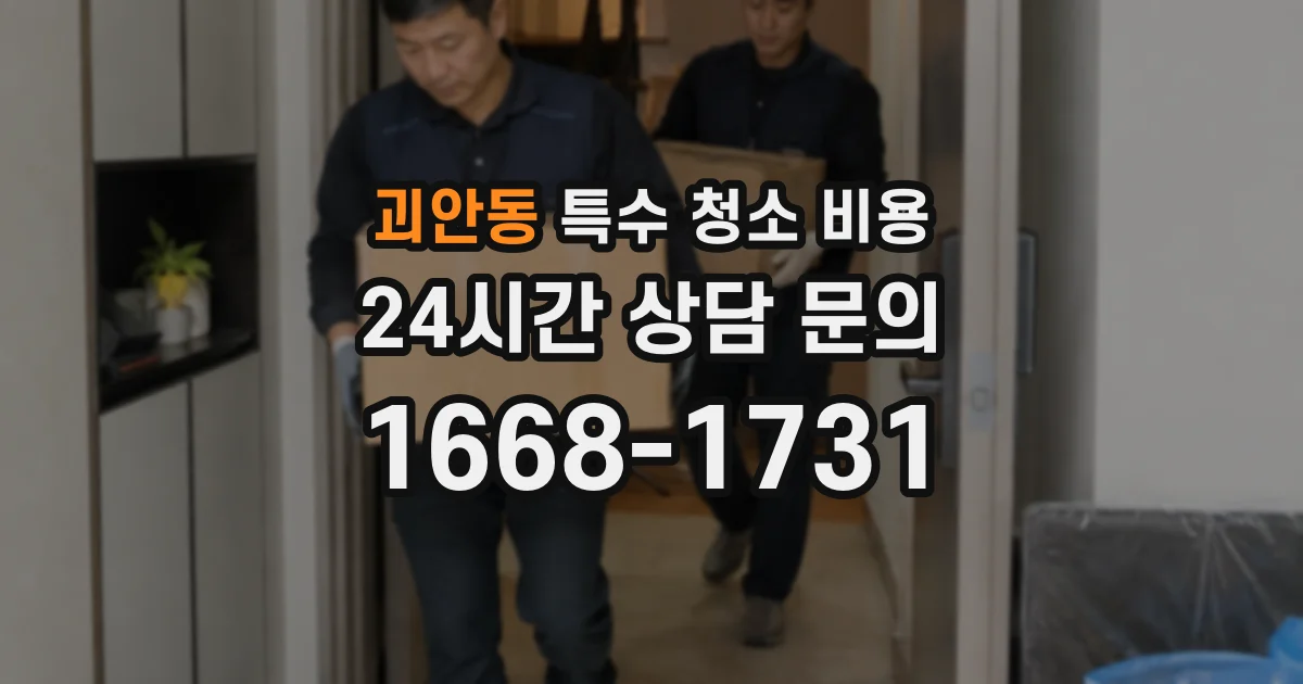 괴안동 특수 청소 비용