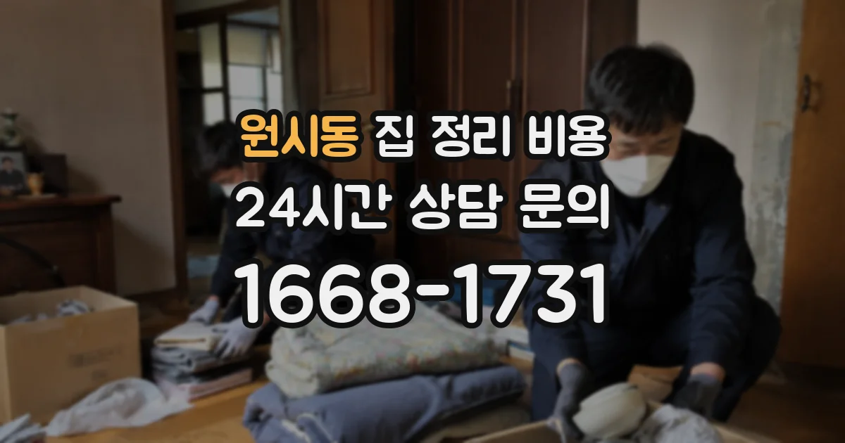 원시동 집 정리 비용