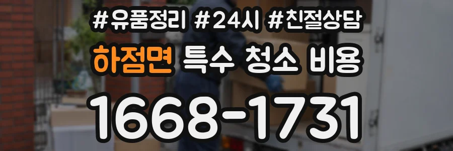 하점면 특수 청소 비용