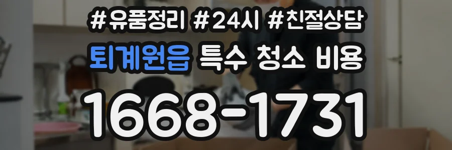 퇴계원읍 특수 청소 비용
