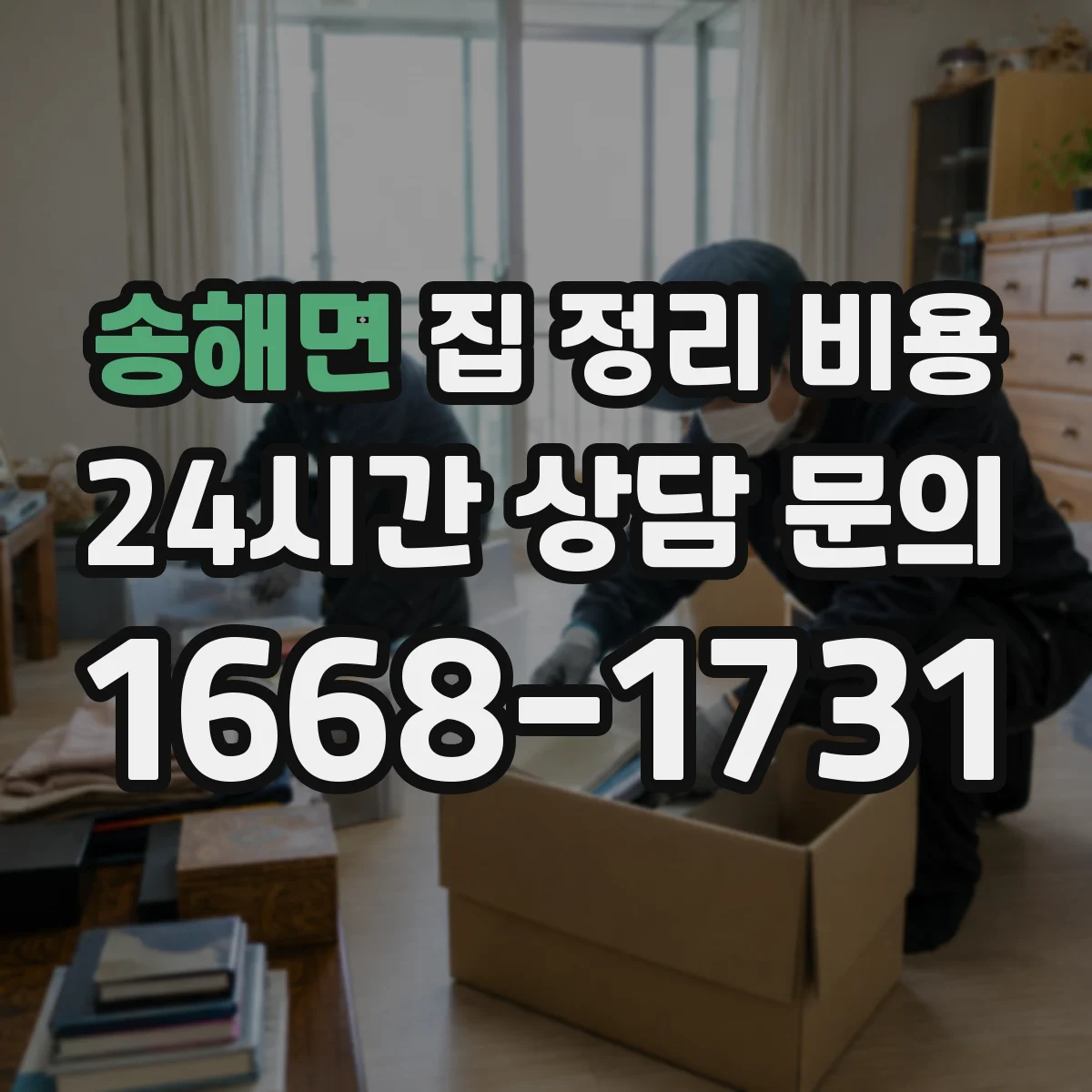 송해면 집 정리 비용