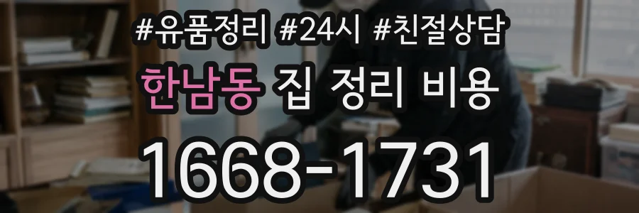 한남동 집 정리 비용