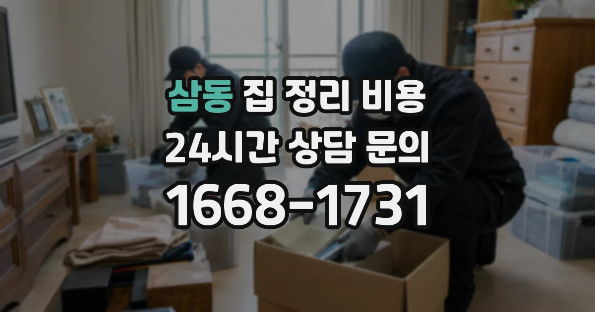 삼동 집 정리 비용