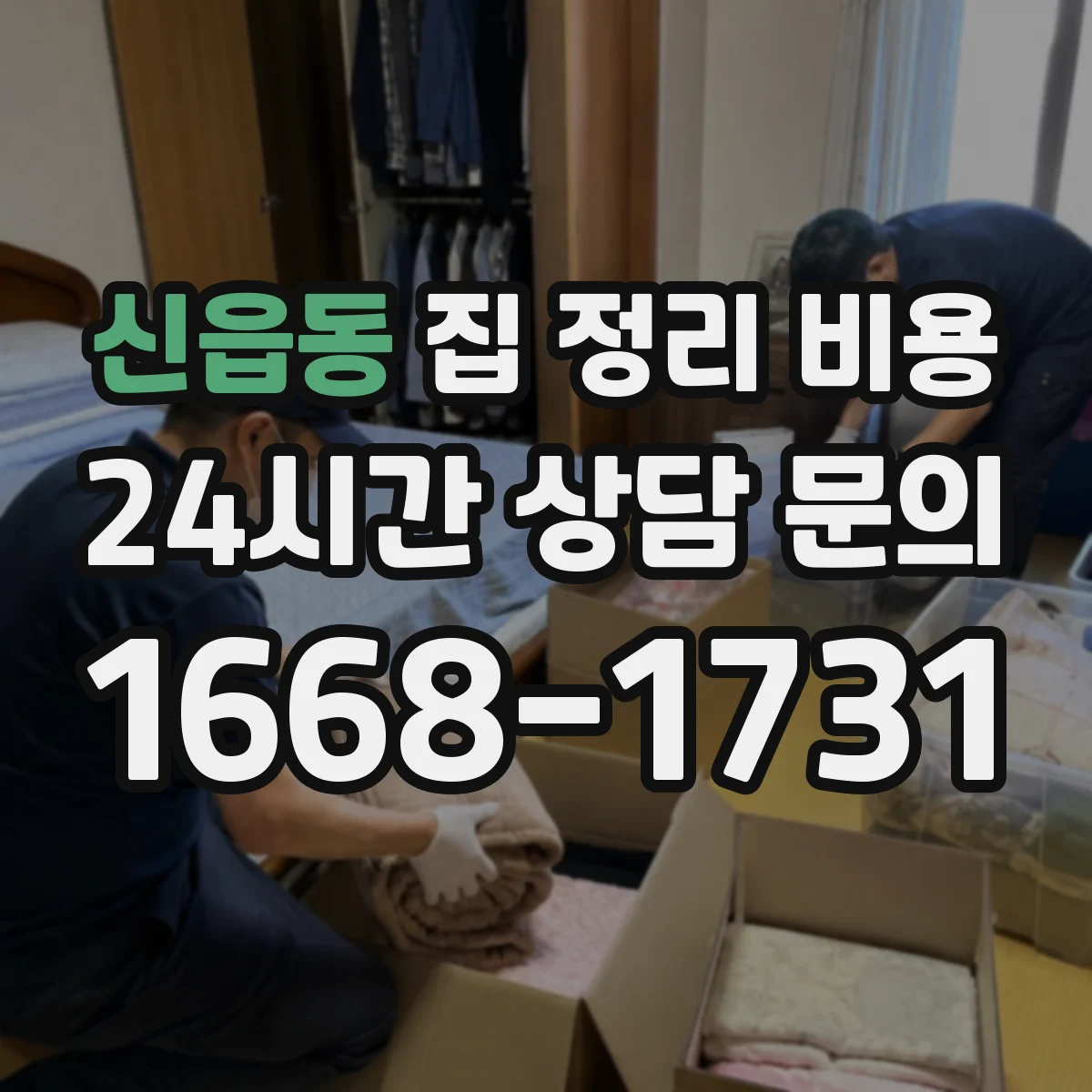 신읍동 집 정리 비용