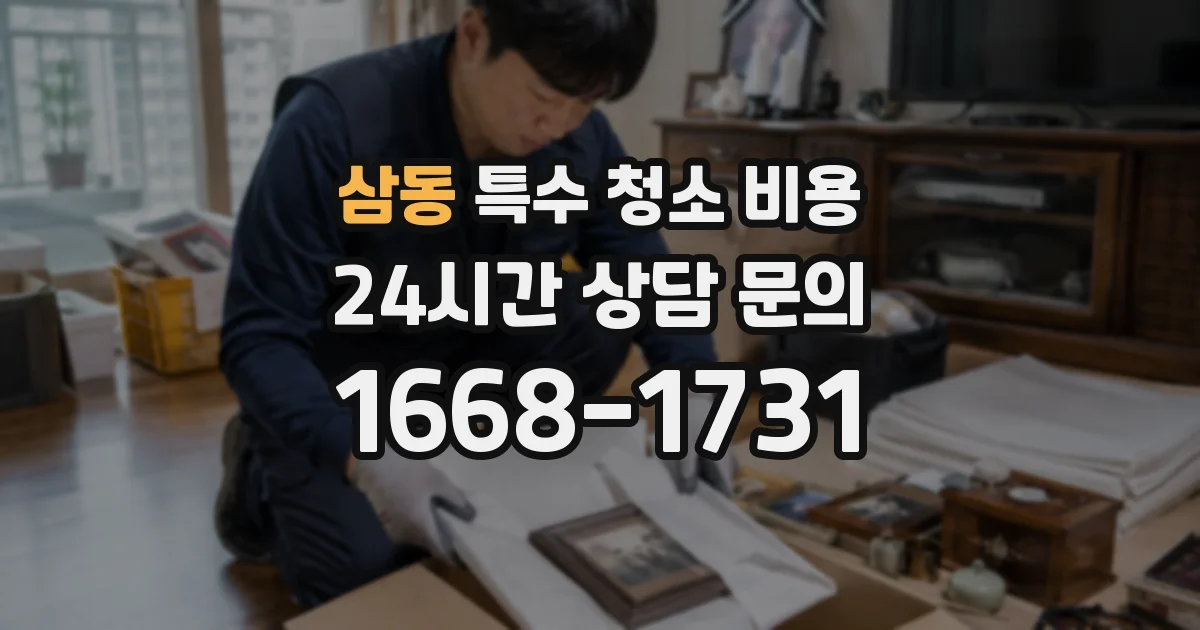 삼동 특수 청소 비용