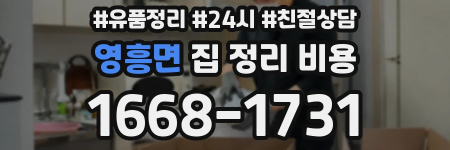 영흥면 집 정리 비용