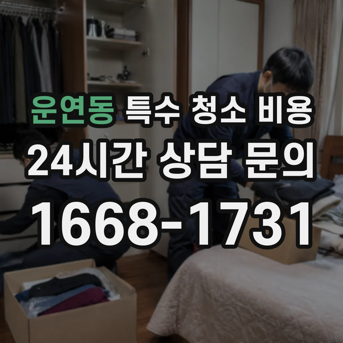 운연동 특수 청소 비용