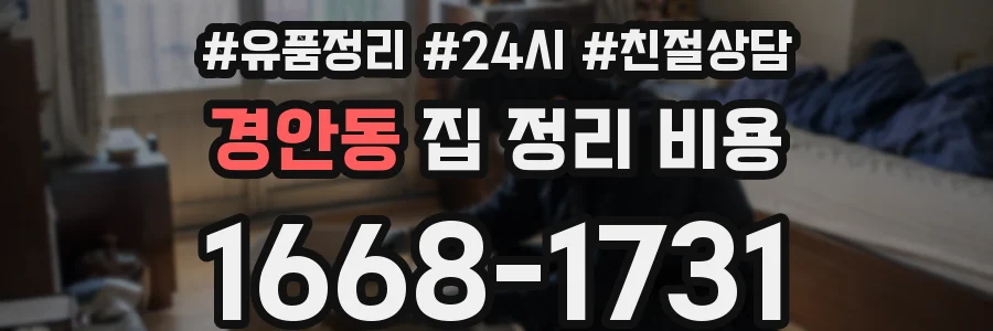 경안동 집 정리 비용
