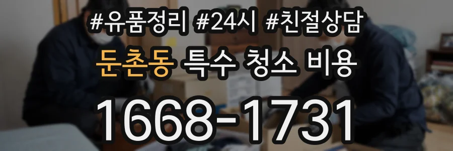 둔촌동 특수 청소 비용