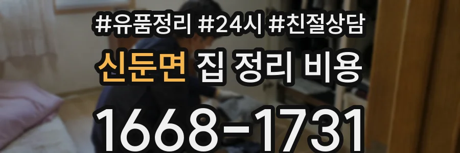 신둔면 집 정리 비용
