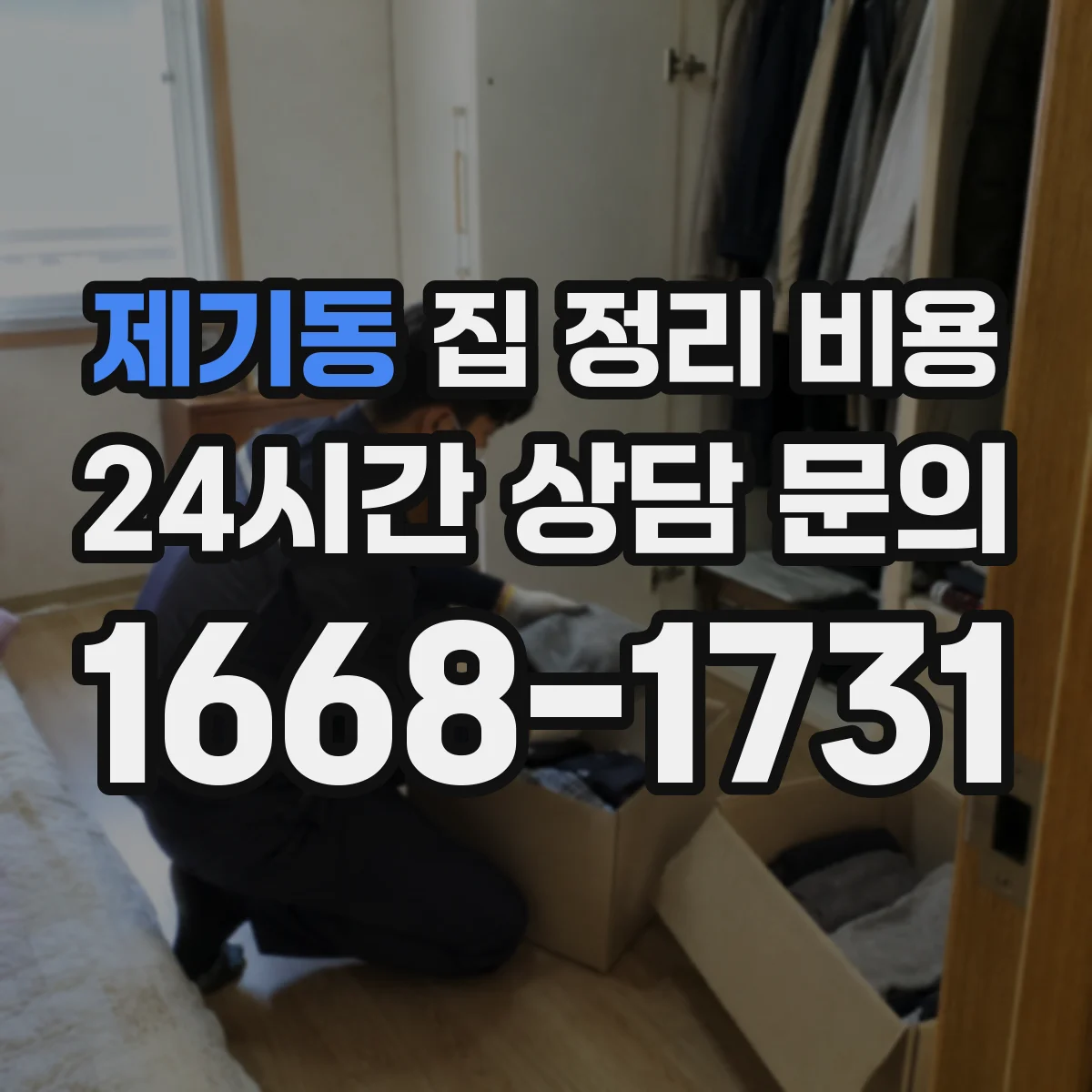 제기동 집 정리 비용