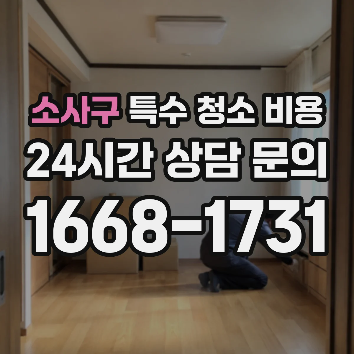 소사구 특수 청소 비용
