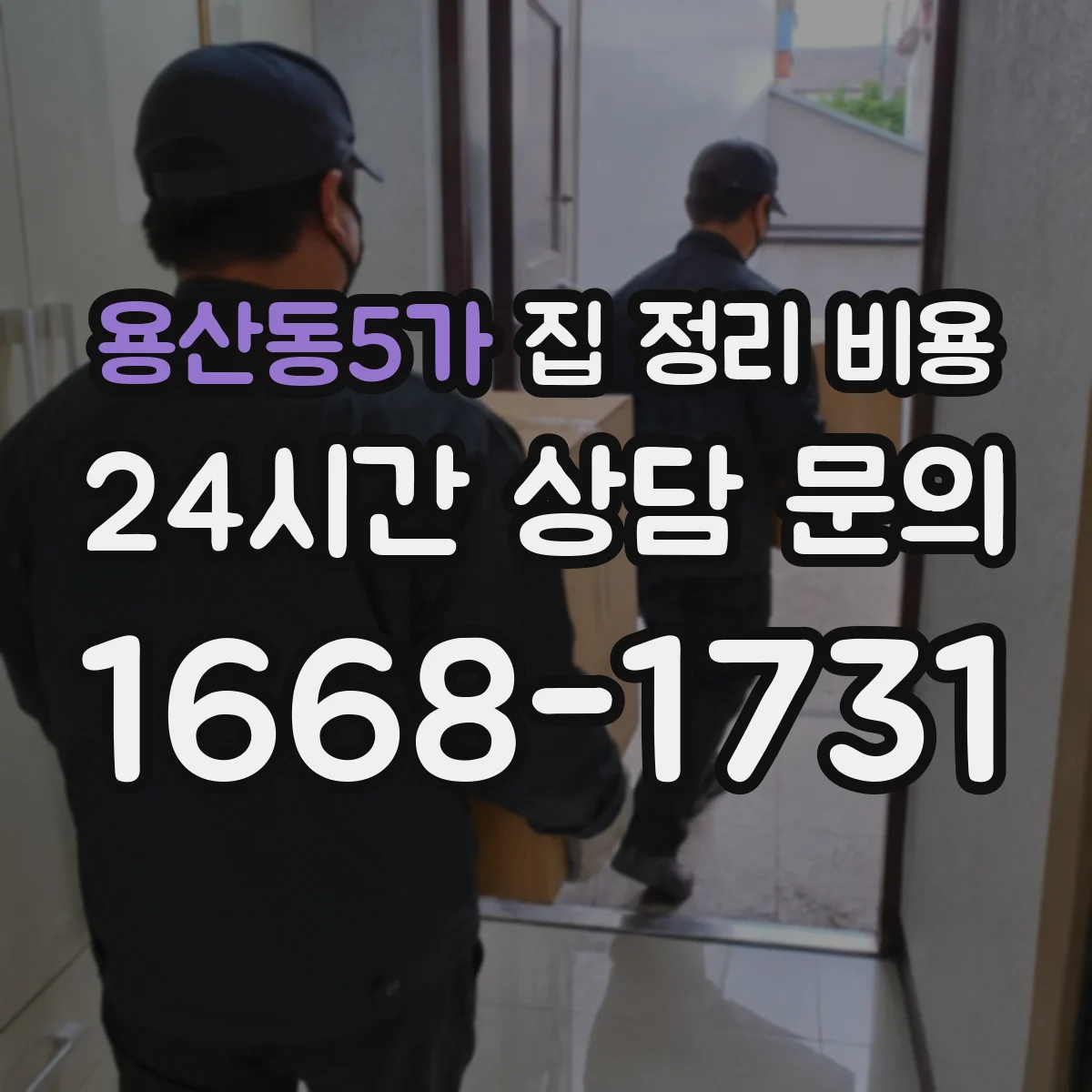 용산동5가 집 정리 비용