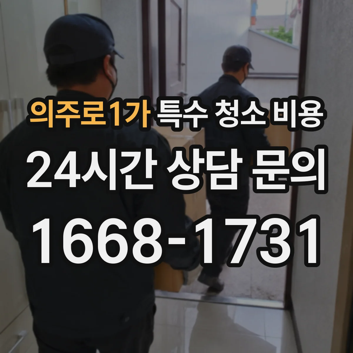 의주로1가 특수 청소 비용