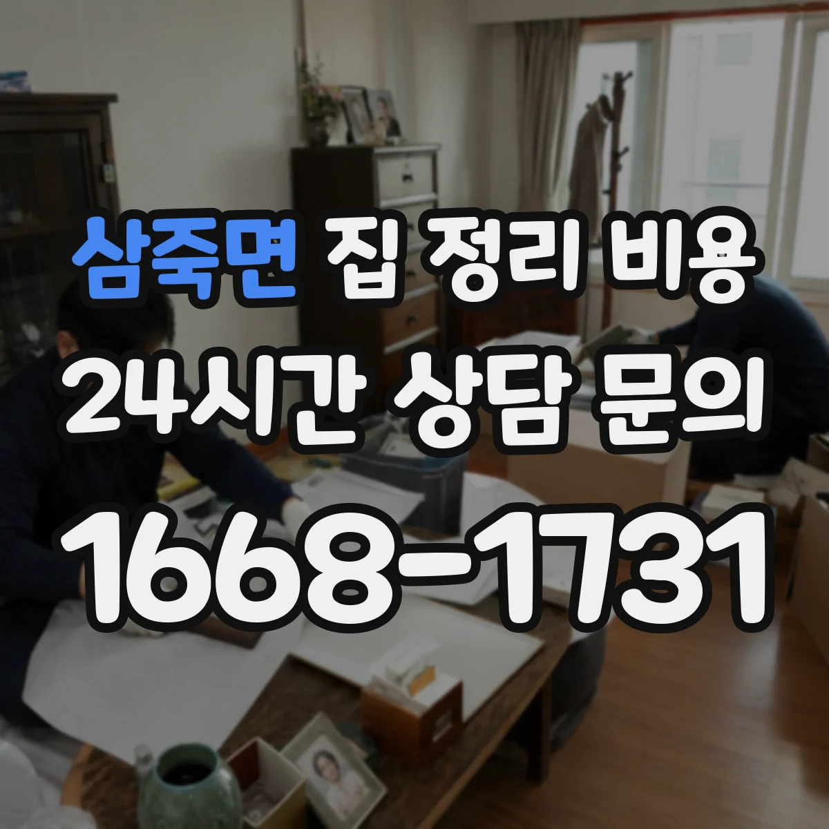 삼죽면 집 정리 비용