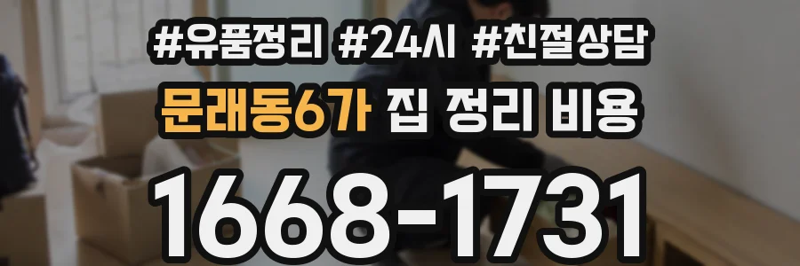 문래동6가 집 정리 비용