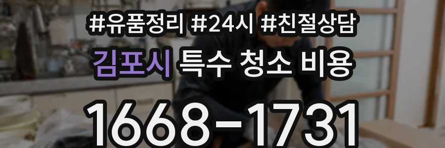 김포시 특수 청소 비용
