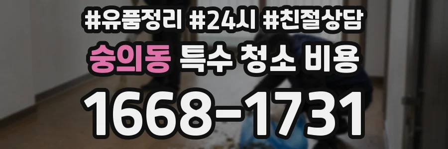 숭의동 특수 청소 비용