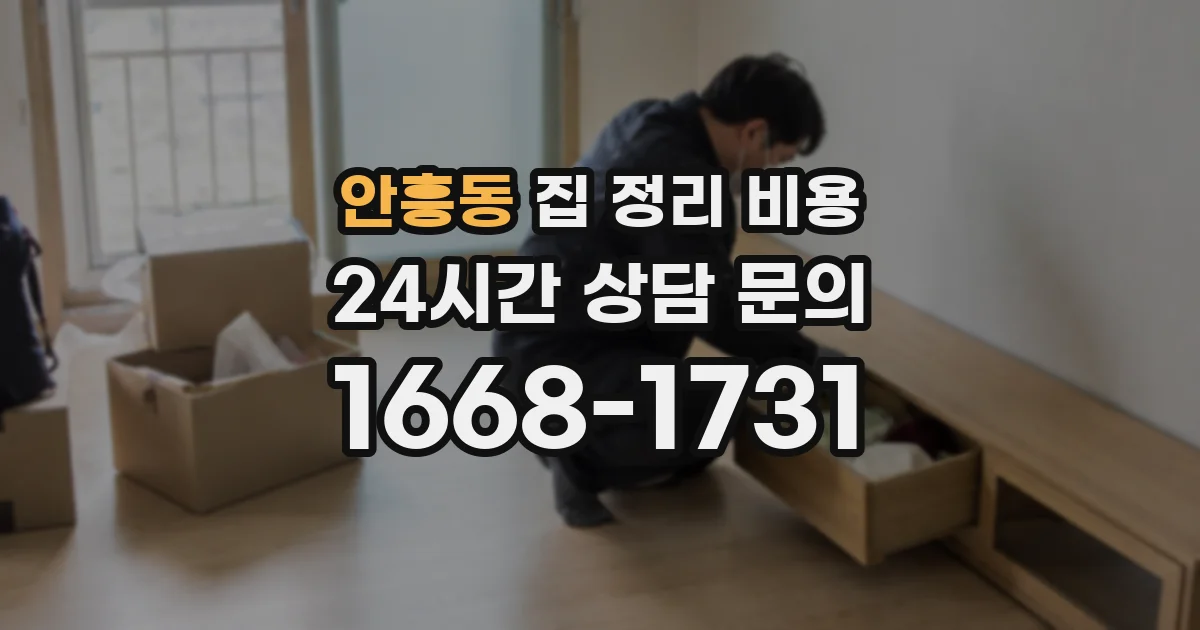 안흥동 집 정리 비용