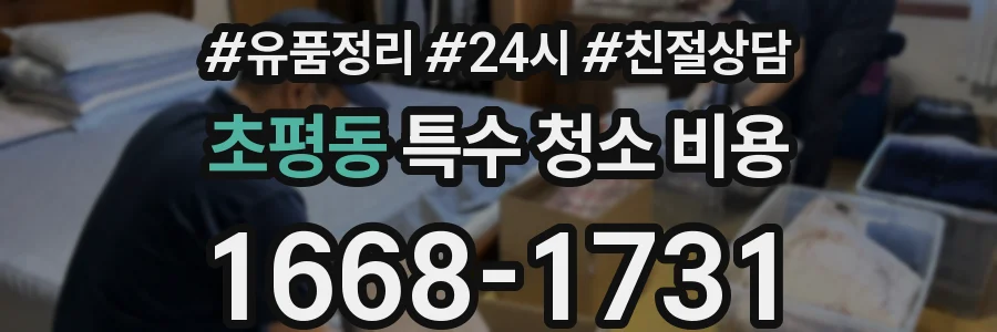 초평동 특수 청소 비용