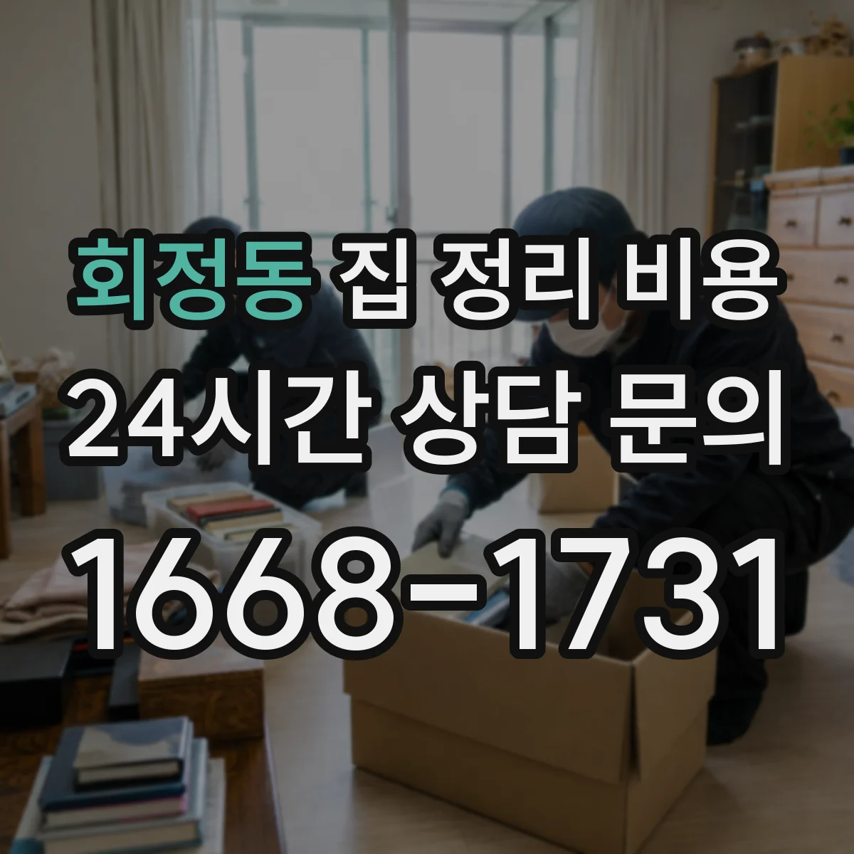 회정동 집 정리 비용