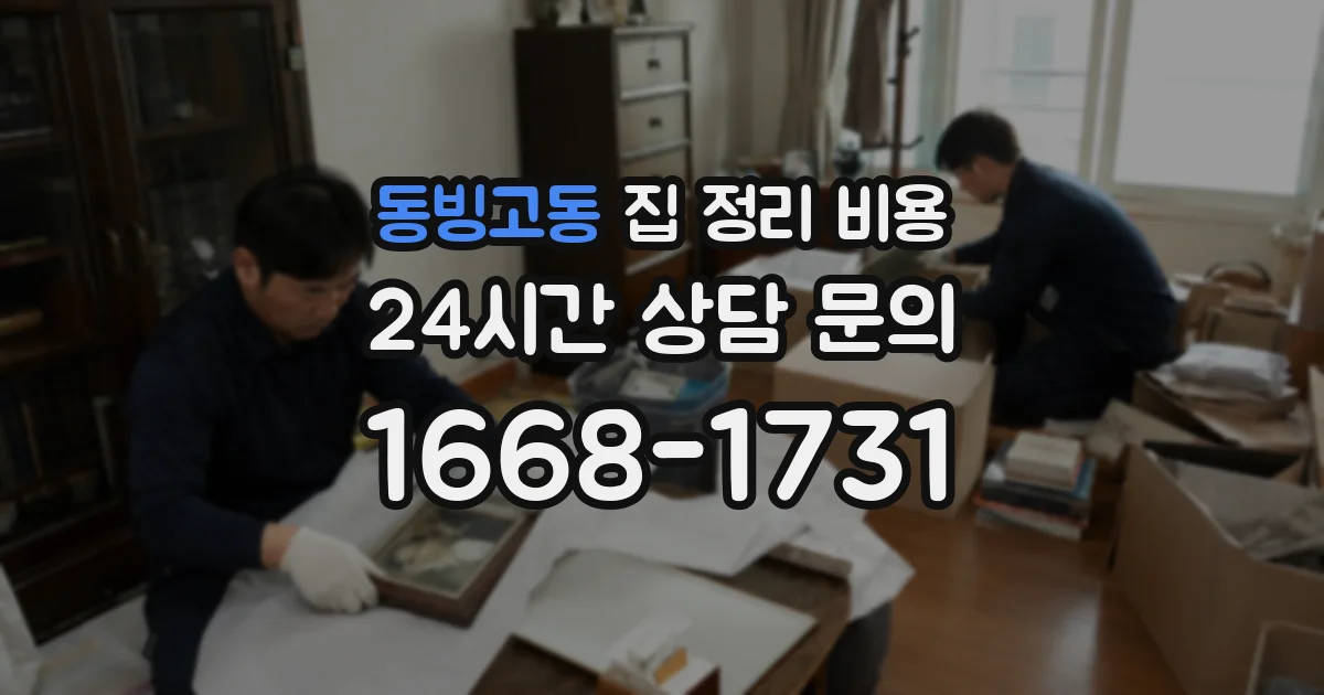 동빙고동 집 정리 비용