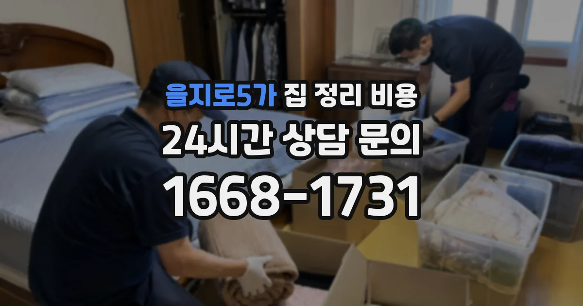 을지로5가 집 정리 비용