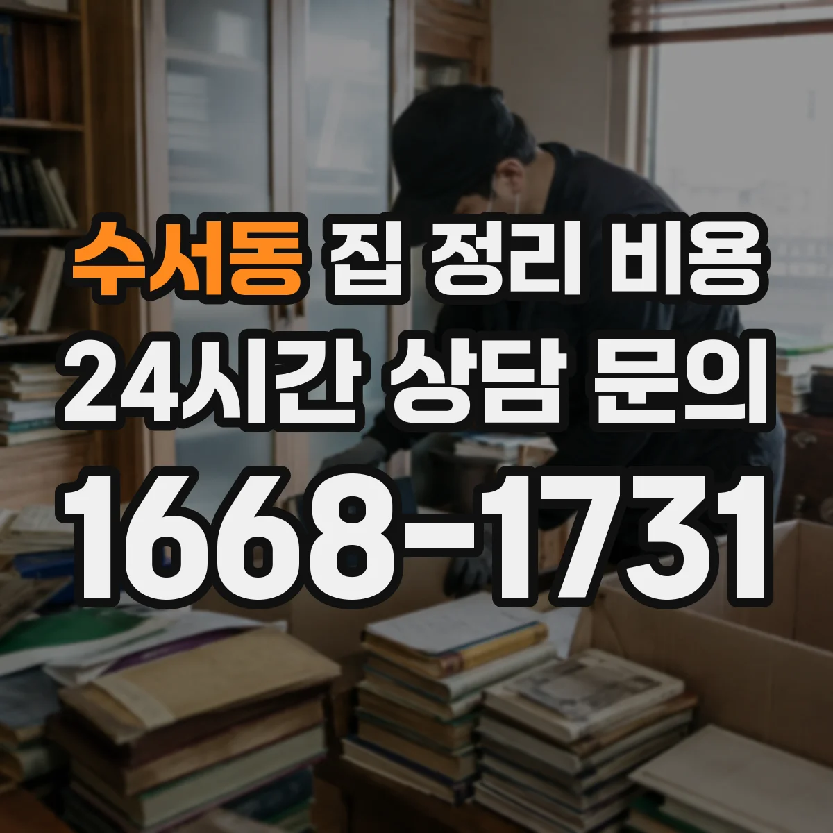 수서동 집 정리 비용