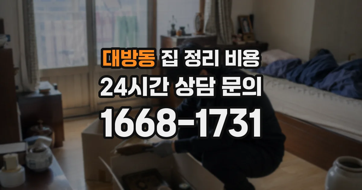 대방동 집 정리 비용