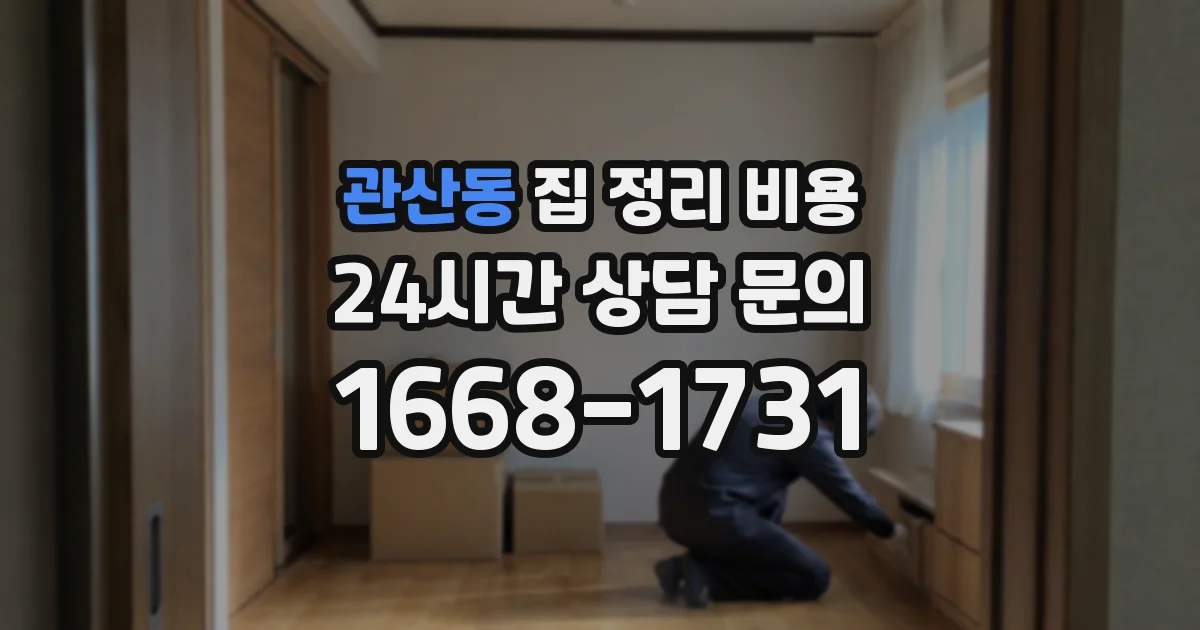 관산동 집 정리 비용