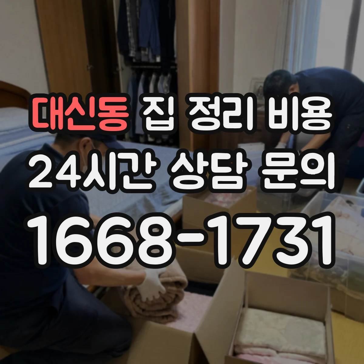 대신동 집 정리 비용