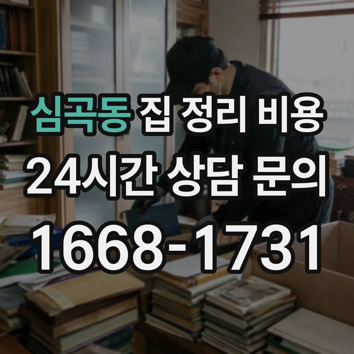 심곡동 집 정리 비용
