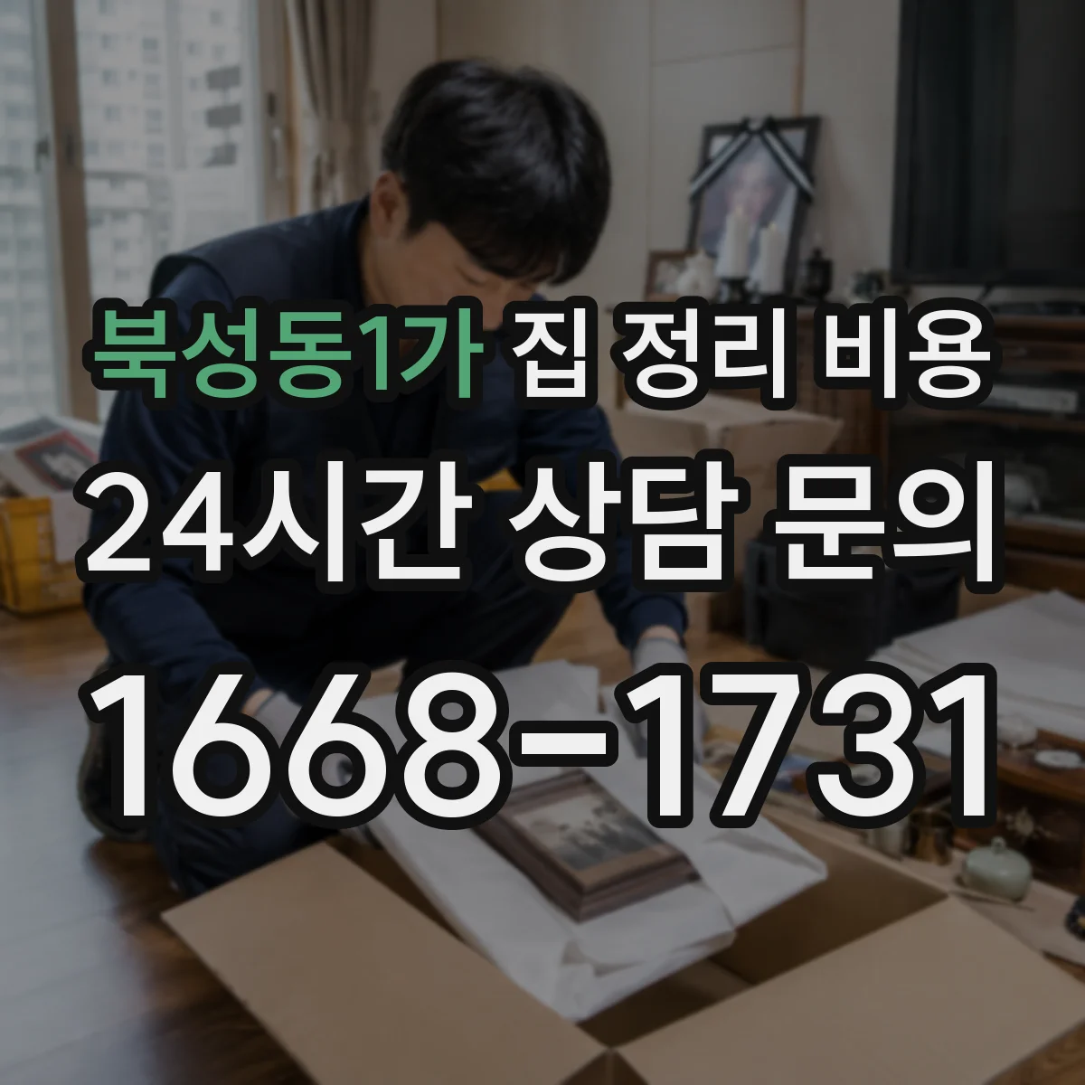 북성동1가 집 정리 비용