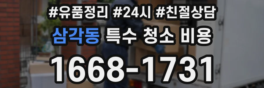 삼각동 특수 청소 비용
