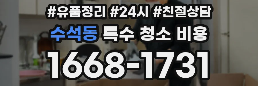 수석동 특수 청소 비용