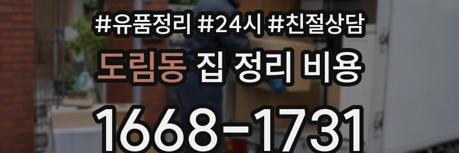 도림동 집 정리 비용