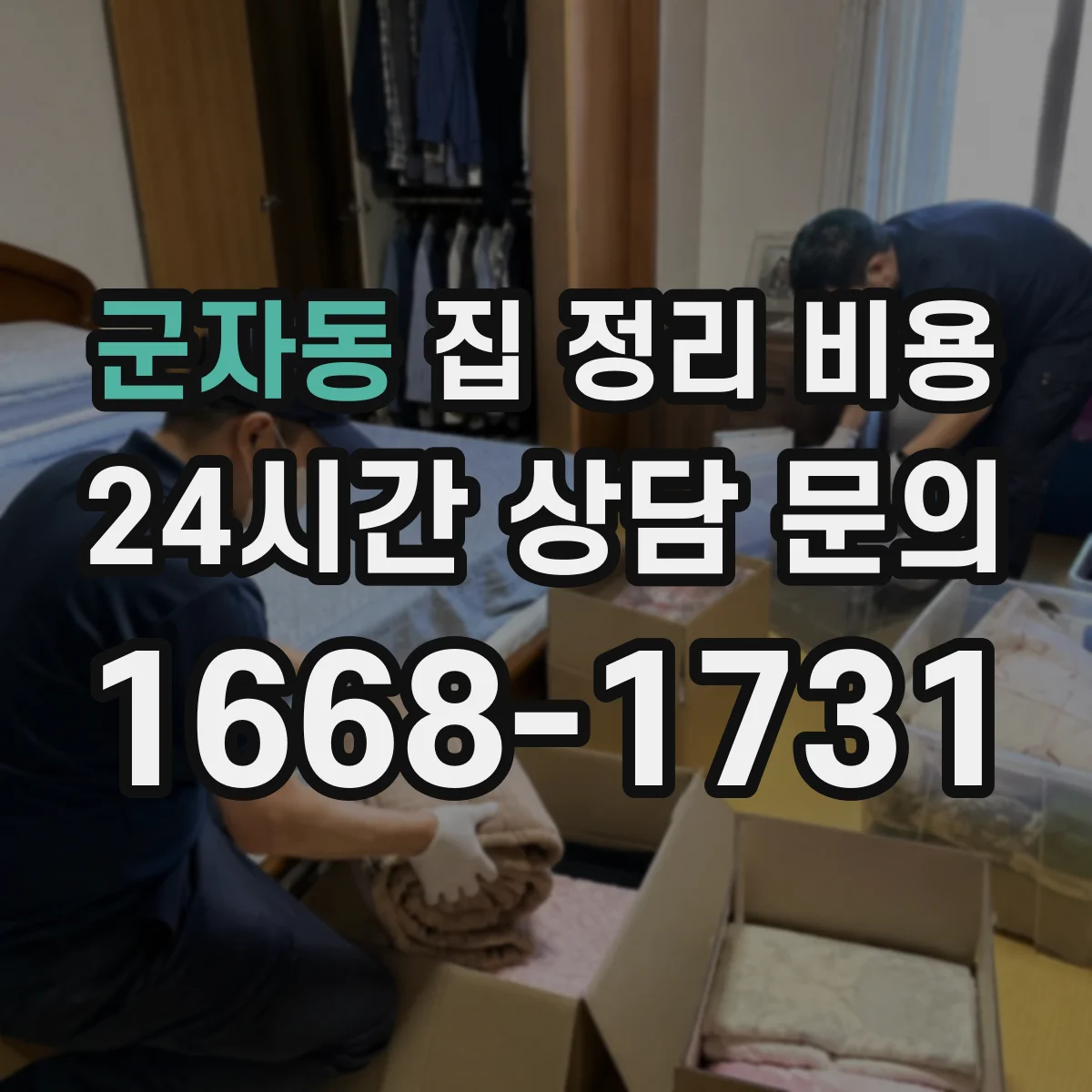 군자동 집 정리 비용