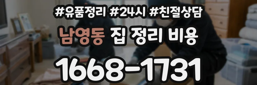 남영동 집 정리 비용