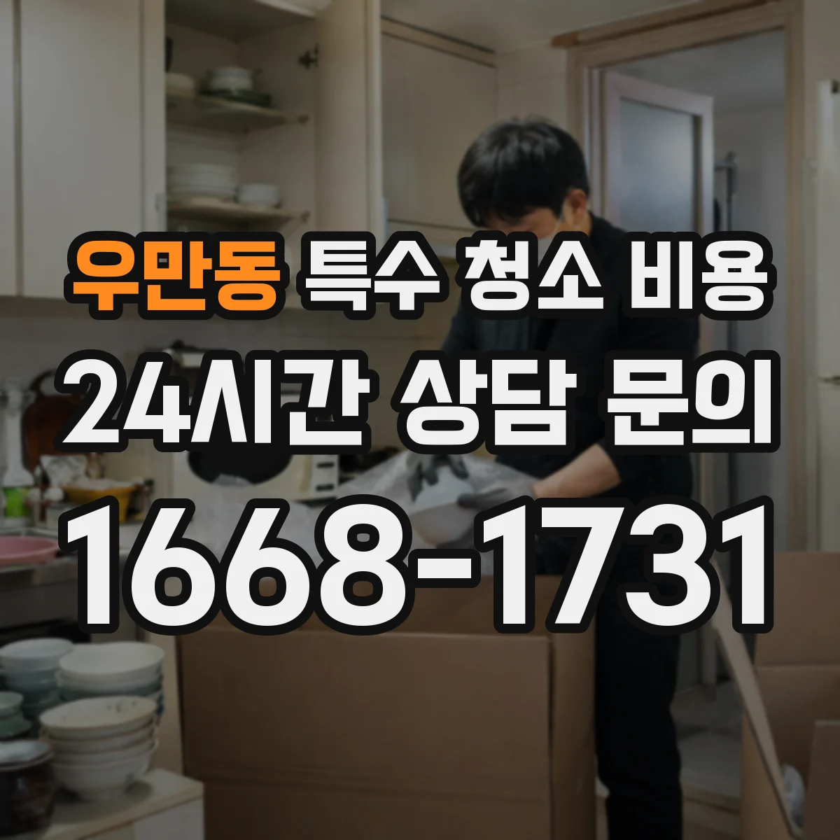 우만동 특수 청소 비용