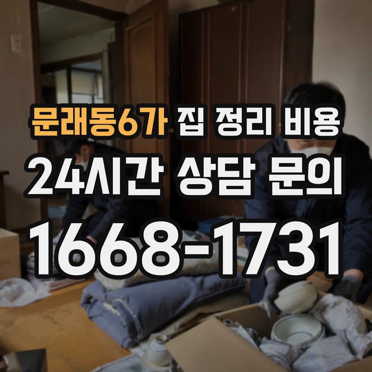 문래동6가 집 정리 비용