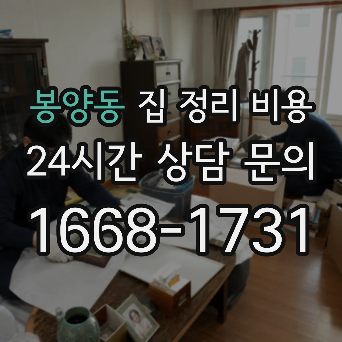 봉양동 집 정리 비용