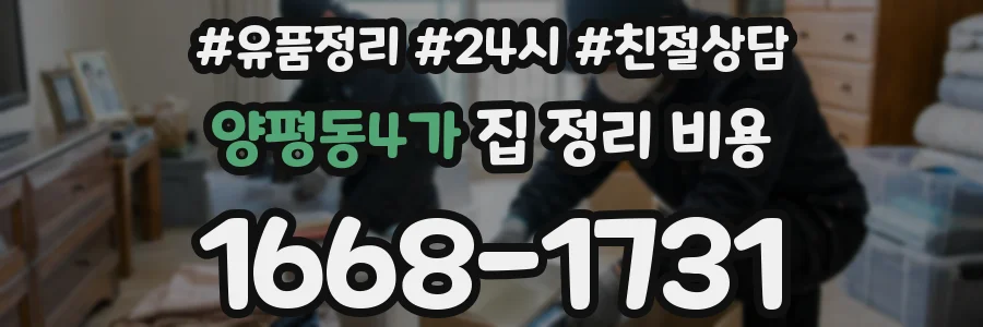 양평동4가 집 정리 비용
