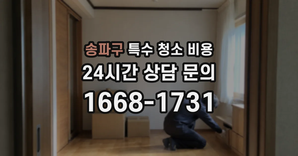 송파구 특수 청소 비용