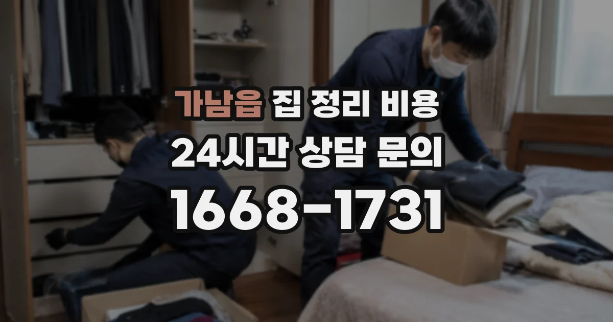 가남읍 집 정리 비용